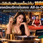 เจาะมิติเดิมพันยุคใหม่กับ 188BET: เทคนิคบริหารทุนแบบ All-in-One สลับแทงบอล บาคาร่า และสล็อต ให้พอร์ตบวกอย่างมีระบบ